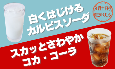 ９月土日祝限定ドリンク【コカ・コーラ/カルピスソーダ🥤】